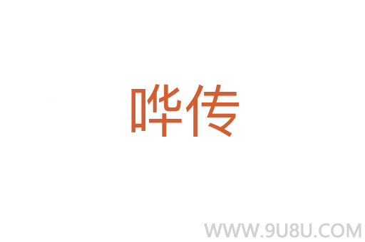 嘩傳