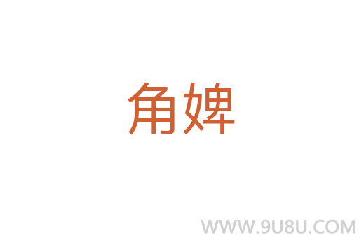 角婢