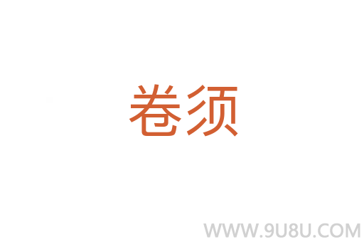 卷須