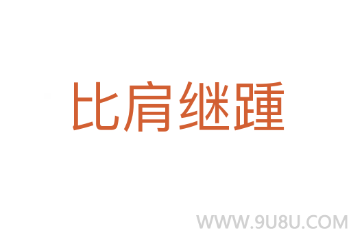 比肩繼踵