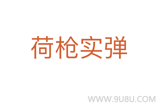 荷槍實彈