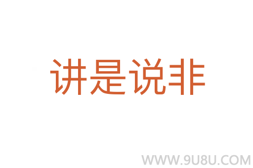 講是說非