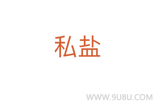 私鹽