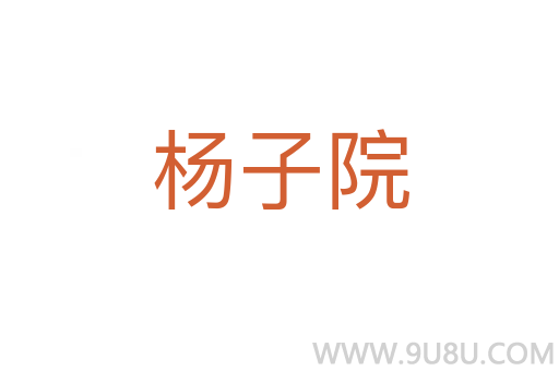 楊子院