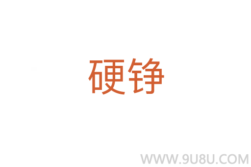 硬錚