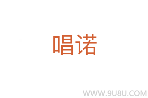 唱諾