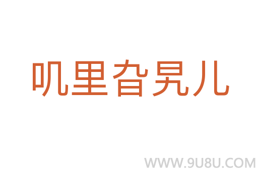 嘰里旮旯兒