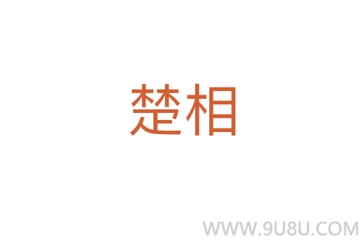 楚相