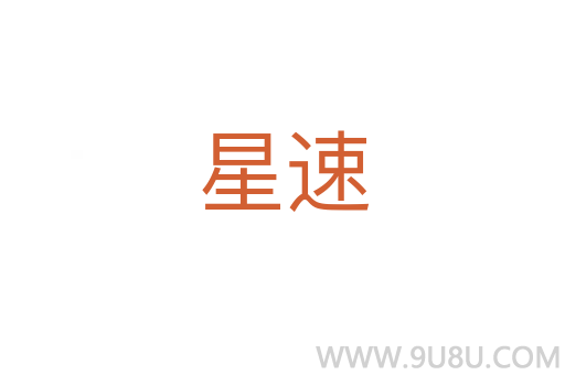 星速