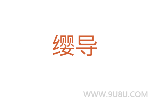纓導(dǎo)