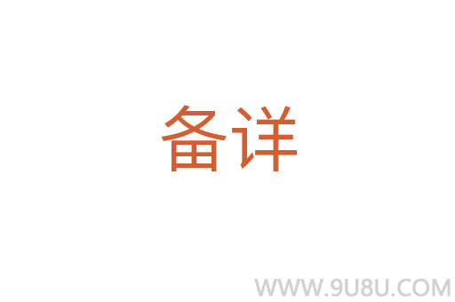 備詳