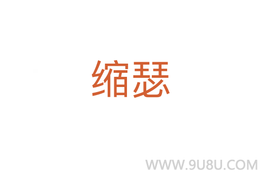 縮瑟