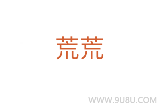 荒荒