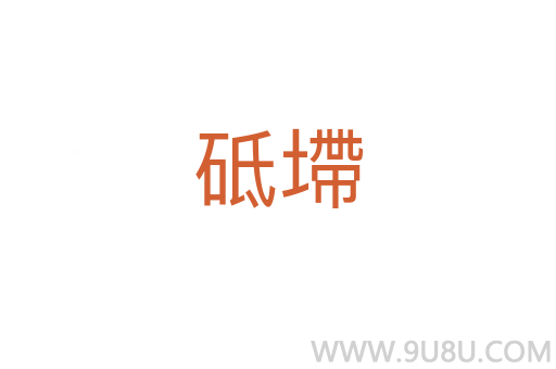 砥墆