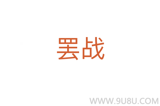罷戰