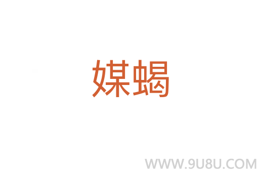 媒蝎