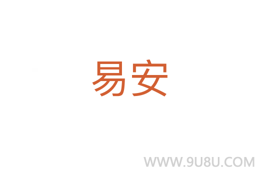 易安
