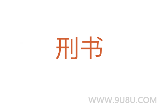 刑書