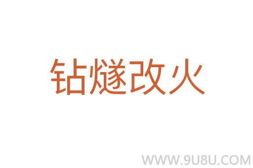 鉆燧改火