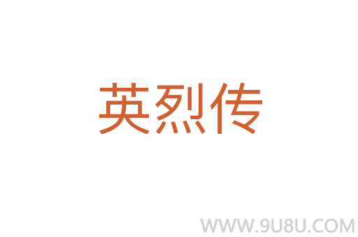 英烈傳