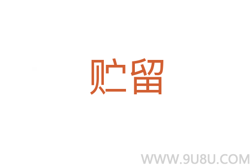 貯留