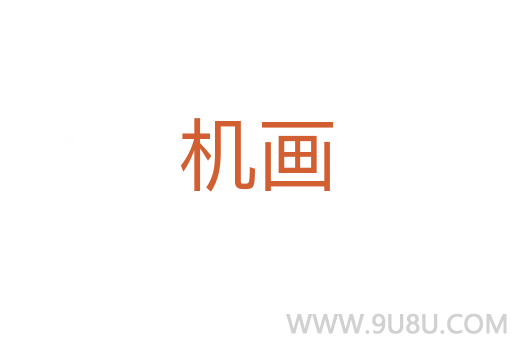 機畫
