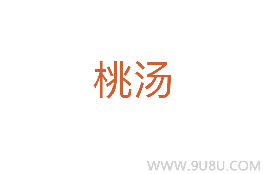桃湯