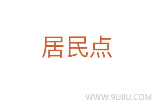 居民點