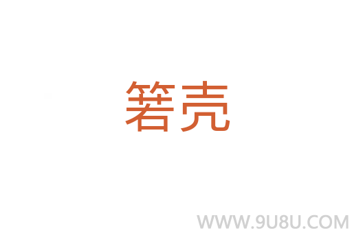 箬殼
