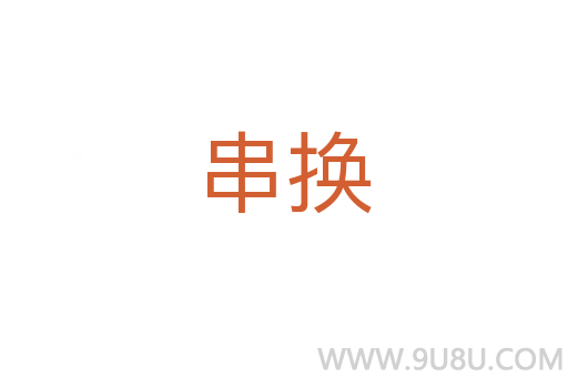 串換