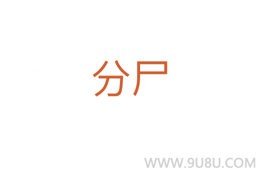 分尸