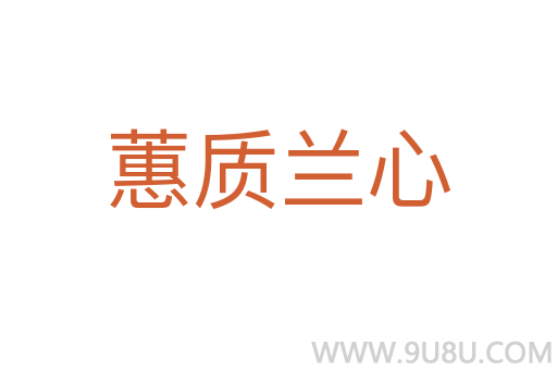 蕙質蘭心