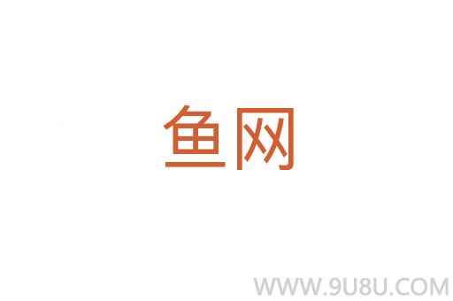 魚網