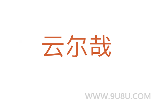 云爾哉