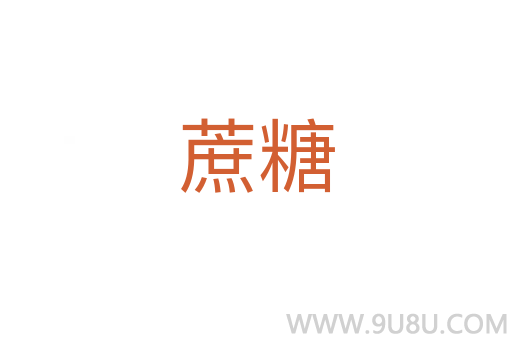 蔗糖