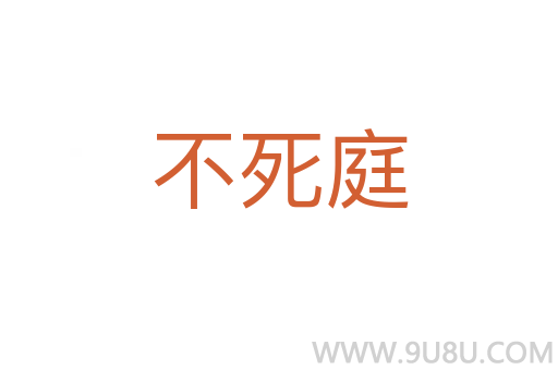 不死庭