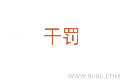 干罰