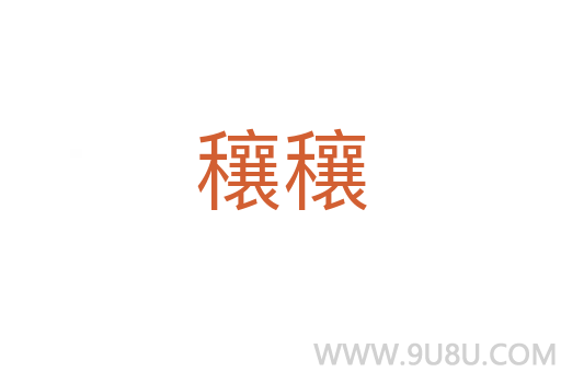 穰穰