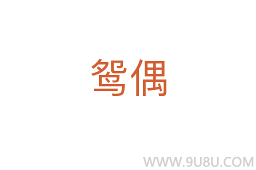 鴛偶