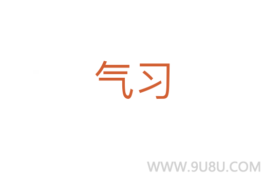 氣習(xí)