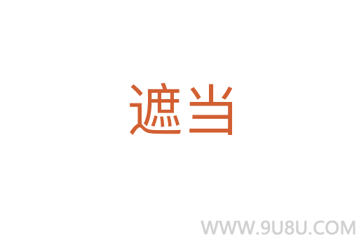 遮當
