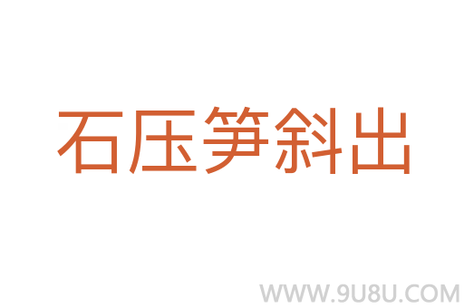 石壓筍斜出