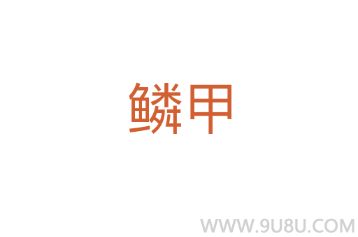 鱗甲