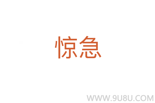驚急