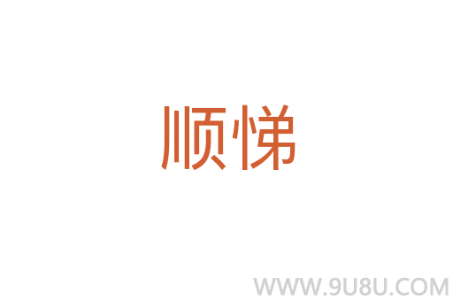 順悌