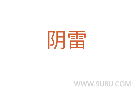 陰雷