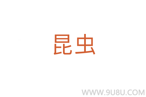 昆蟲(chóng)