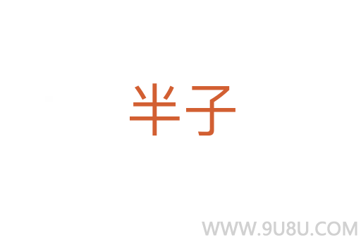 半子