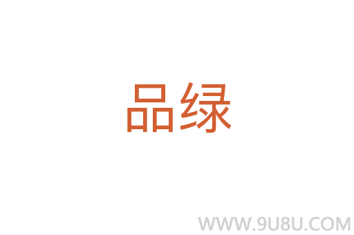 品綠
