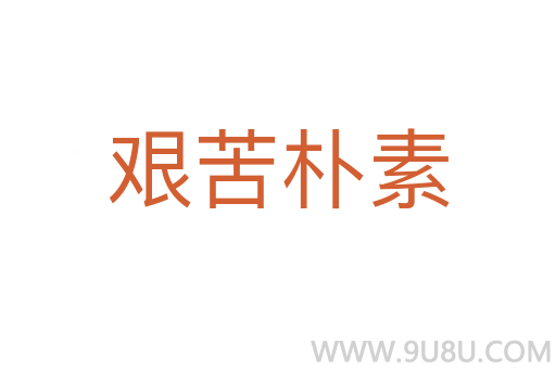 艱苦樸素
